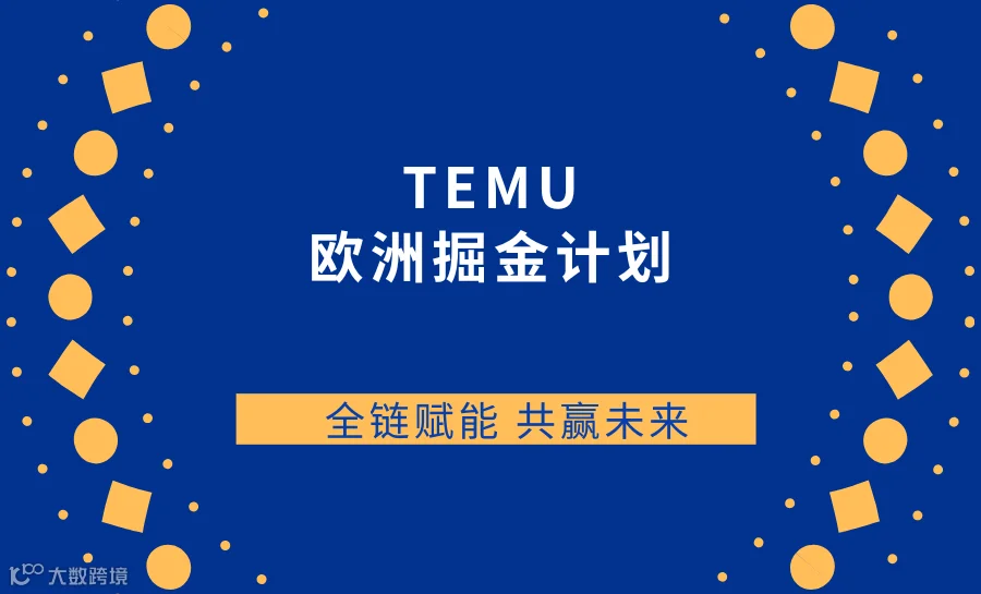 【TEMU 欧洲掘金计划】全链赋能 共赢未来