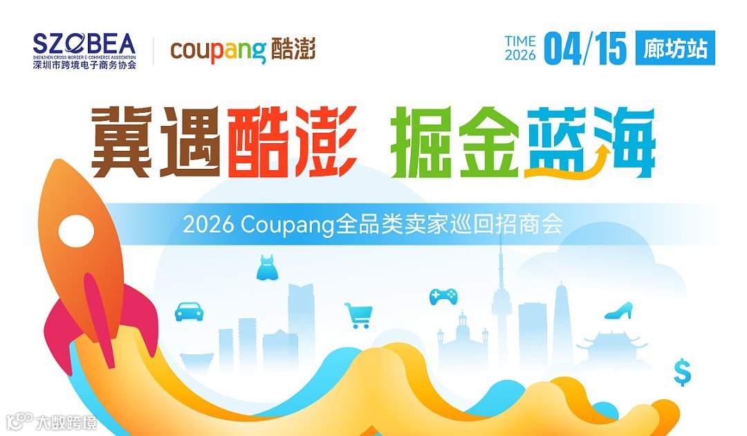 冀遇酷澎-掘金蓝海 2026Coupang全品类卖家巡回招商会