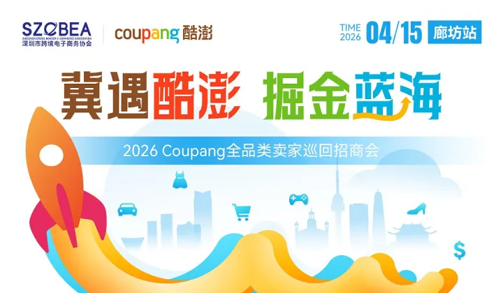 冀遇酷澎-掘金蓝海 2026Coupang全品类卖家巡回招商会