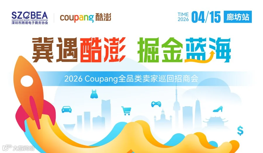 冀遇酷澎-掘金蓝海 2026Coupang全品类卖家巡回招商会
