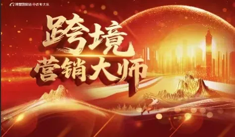 跨境营销大师