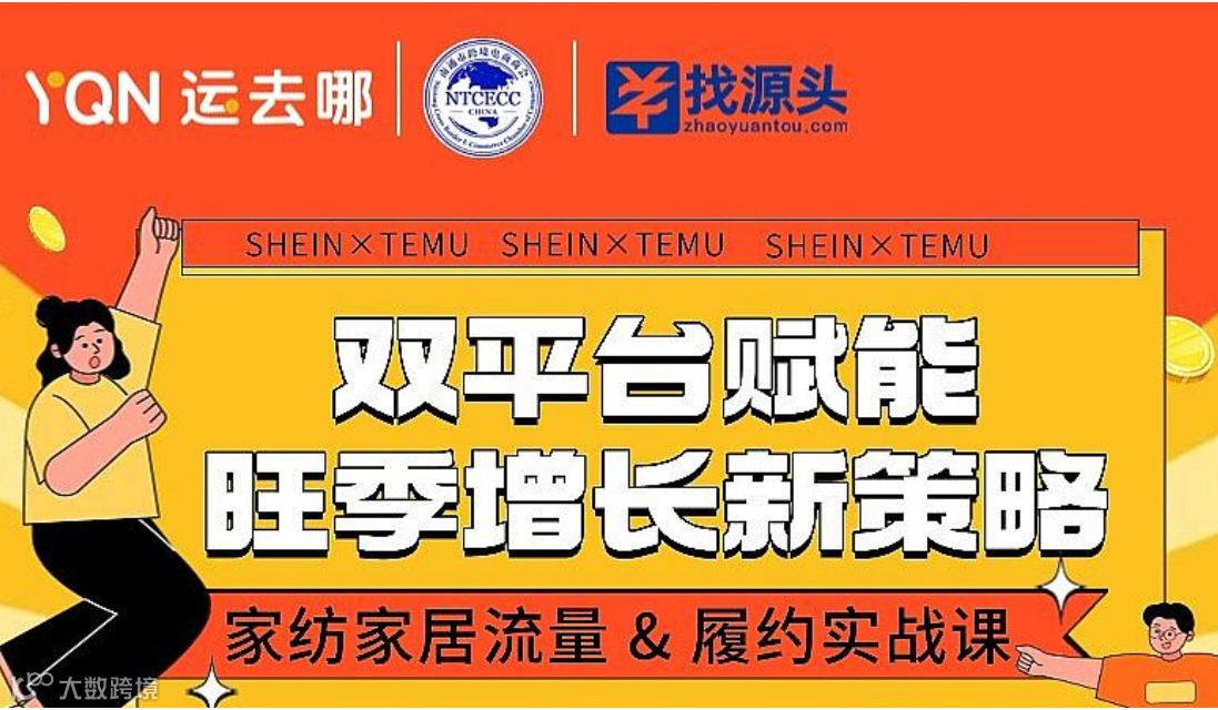 双平台赋能 旺季增长新策略      家纺家居流量 & 履约实战课