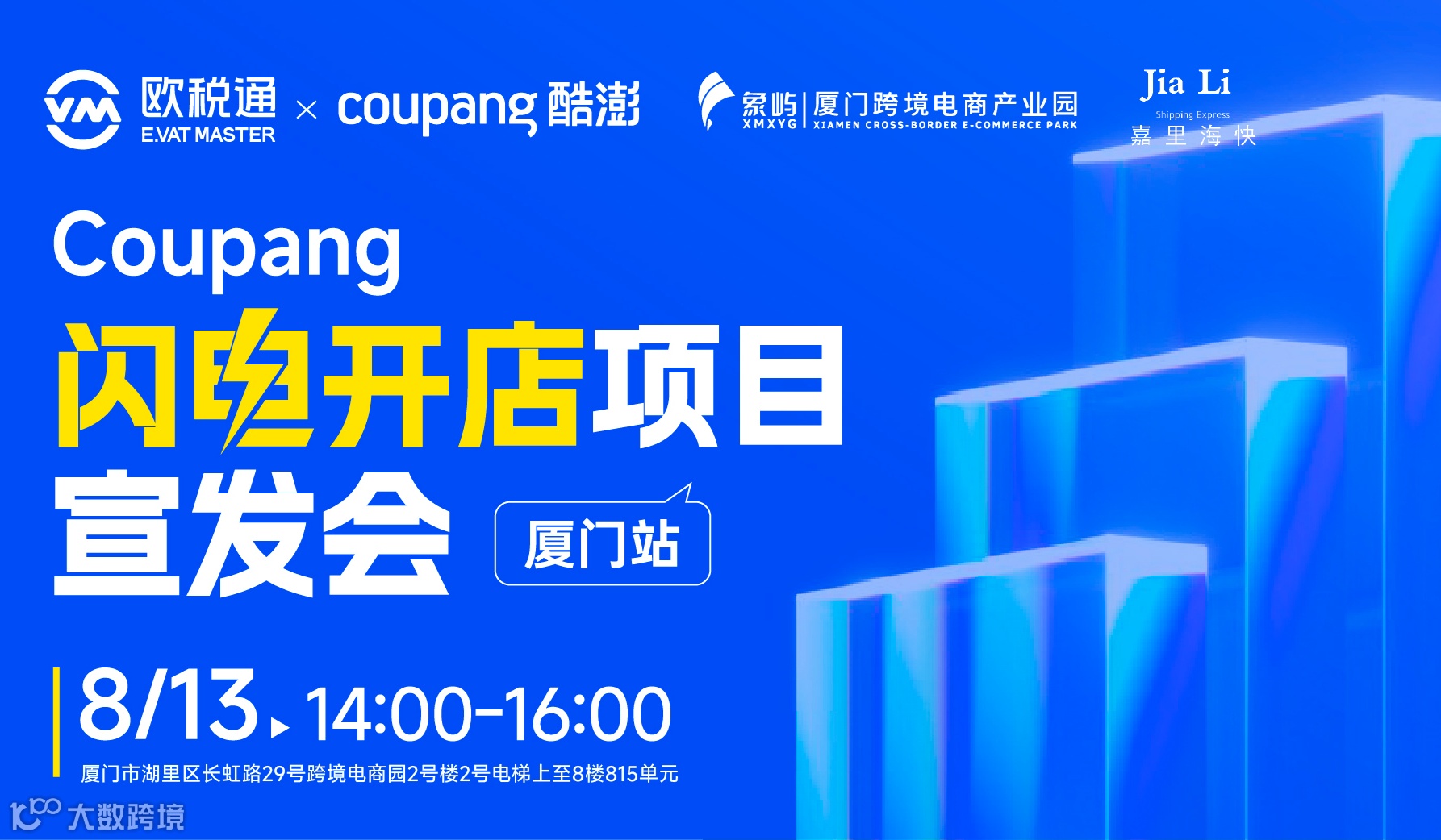 coupang闪电开店项目宣发会-厦门站