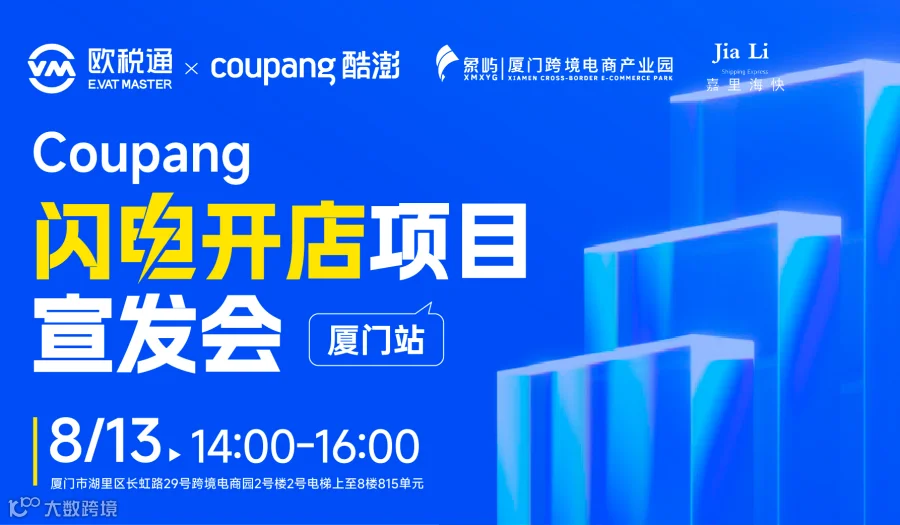 coupang闪电开店项目宣发会-厦门站