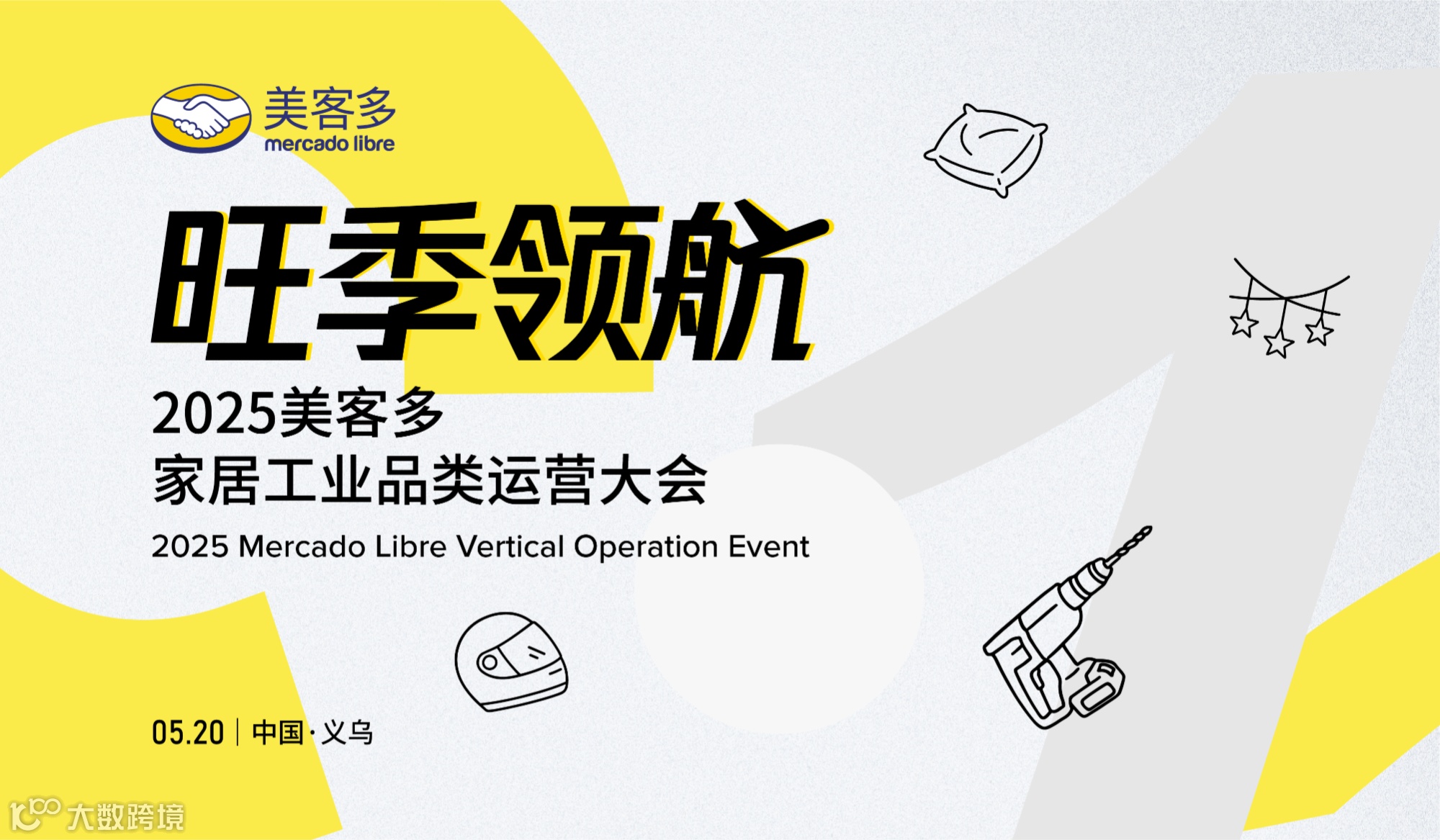 2025美客多家居工业品类运营大会