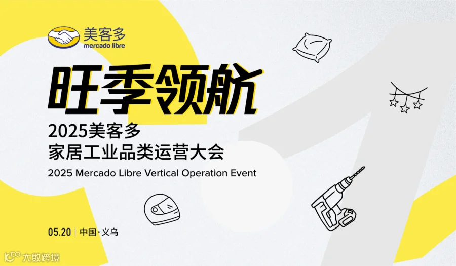 2025美客多家居工业品类运营大会