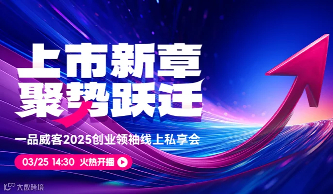 【上市新章，聚势跃迁】一品威客2025创业领袖线上私享会火热报名中！