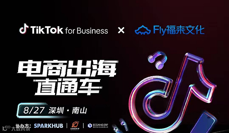 Tiktokshop电商出海直通车