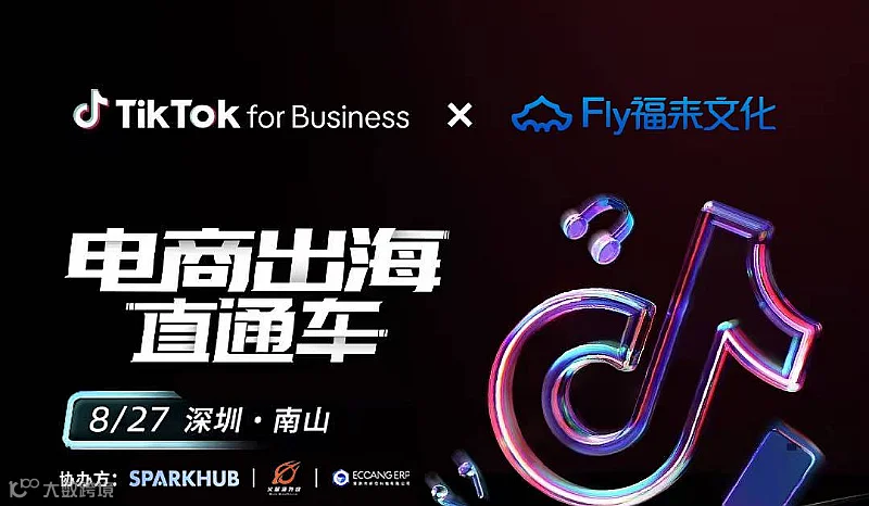 Tiktokshop电商出海直通车