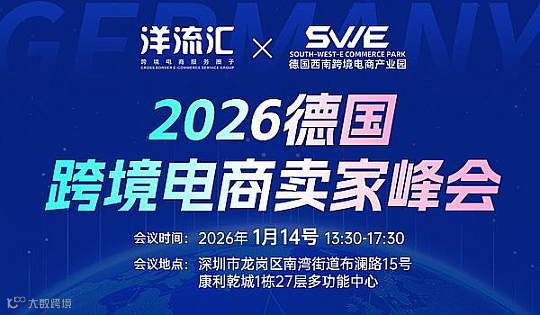 2026德国跨境电商卖家峰会