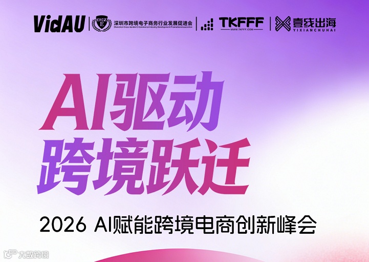「AI驱动，跨境跃迁」AI赋能跨境电商创新峰会