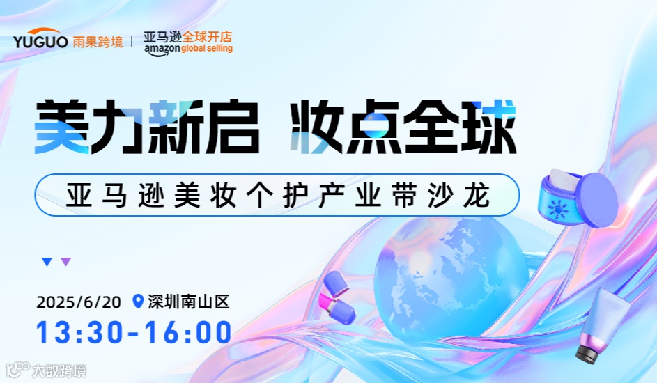 【美力新启 妆点全球】亚马逊美妆个护产业带沙龙