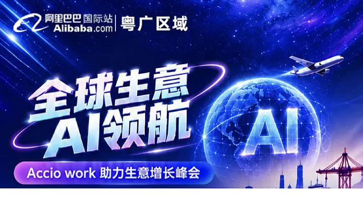 全球生意AI领航