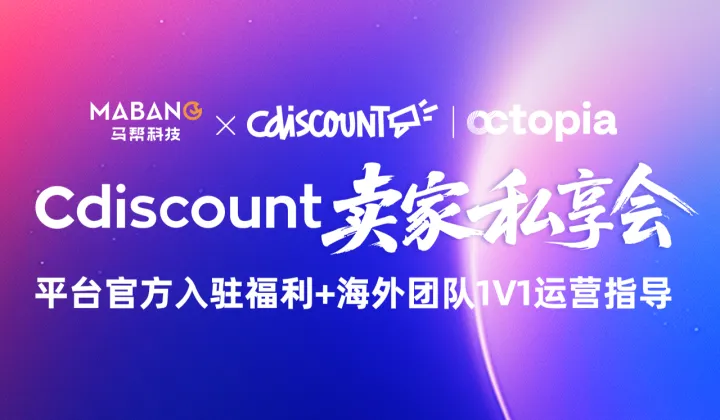 马帮科技 x Cdiscount卖家私享会