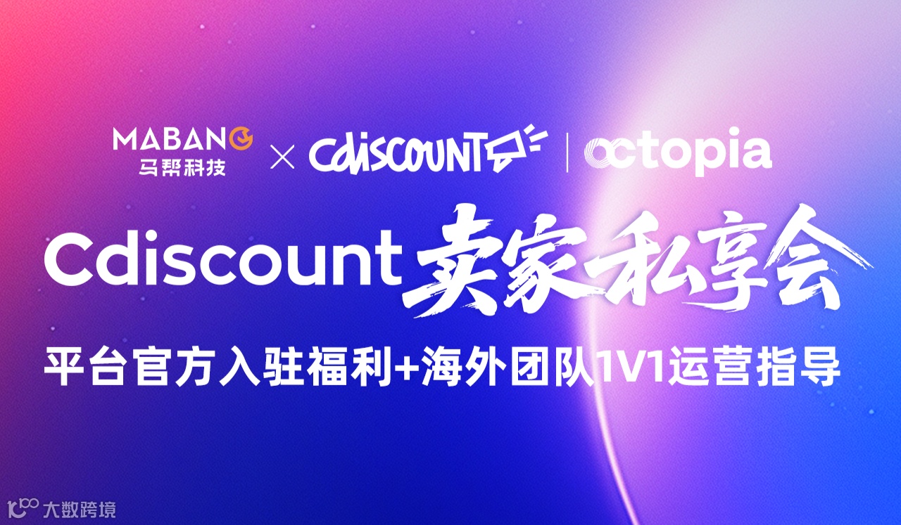 马帮科技 x Cdiscount卖家私享会