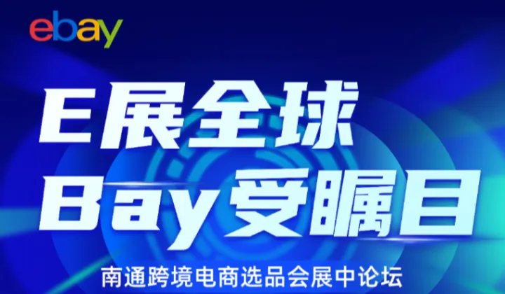 E展全球 Bay受瞩目