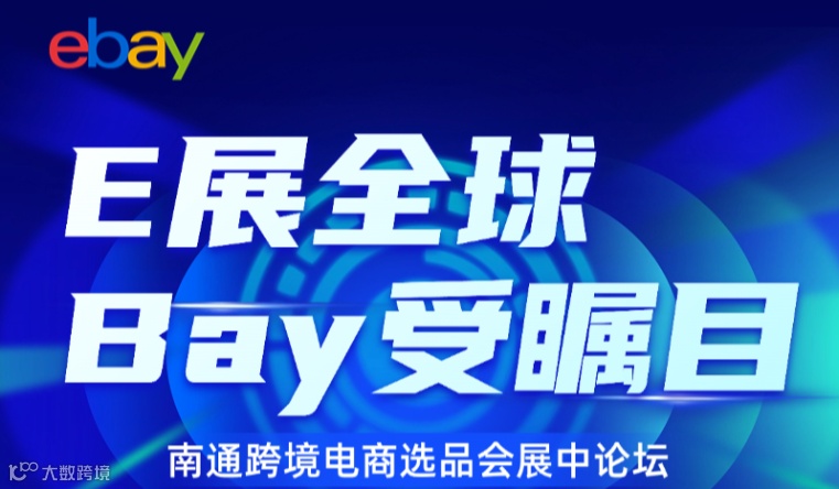 E展全球 Bay受瞩目