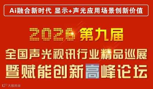 【3月26日广州站报名】2026全国声光视讯行业精品巡展暨赋能创新高峰论坛