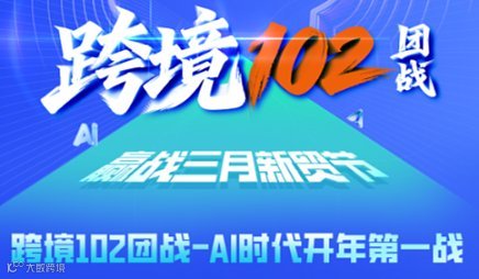 跨境102团战●赢战三月新贸节