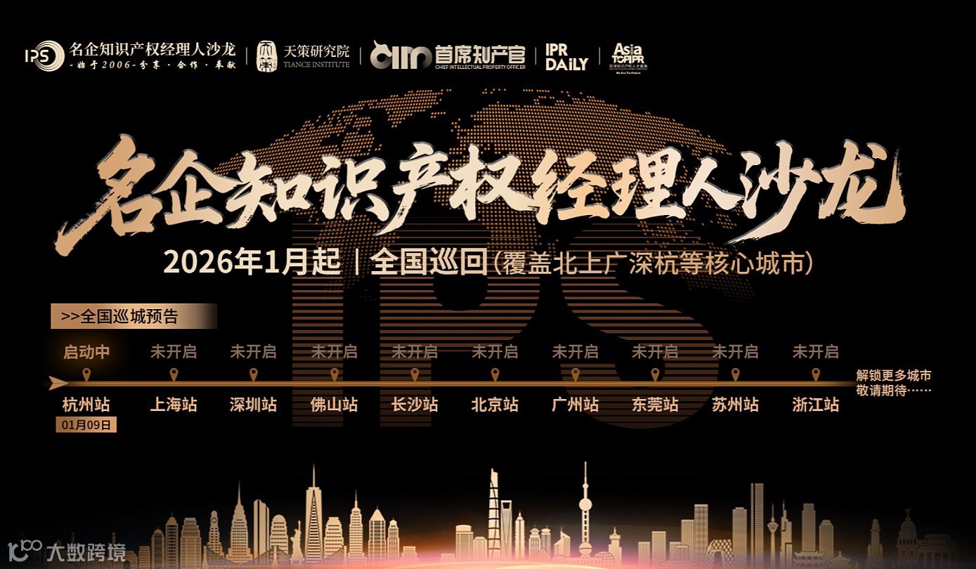 2026“名企知识产权经理人沙龙”全国巡回~共探IP管理新势力！