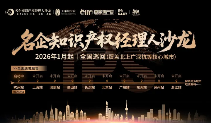 2026“名企<em>知识产权</em>经理人沙龙”全国巡回~共探IP管理新势力！