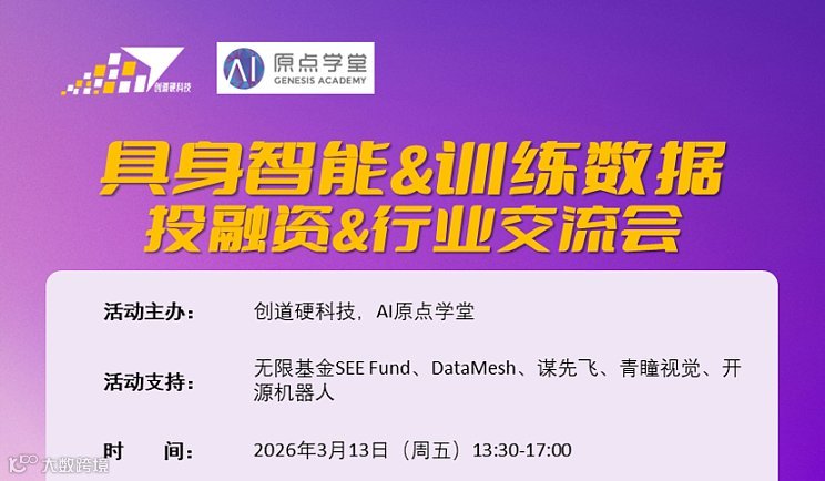 具身智能＆训练数据投融资\/行业交流会