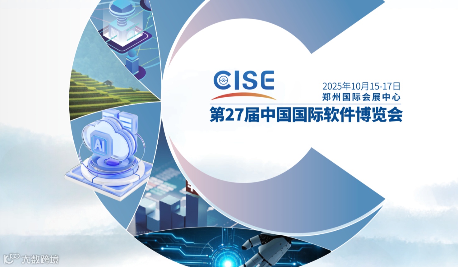 软件展|第二十七届中国国际软件博览会|2025软博会