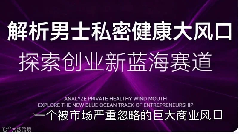 男士私密蓝海新赛道