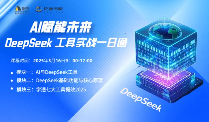 【课程技能】：AI赋能未来-DeepSeek 工具实战一日通
