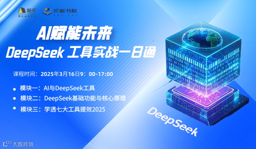 【课程技能】：AI赋能未来-DeepSeek 工具实战一日通