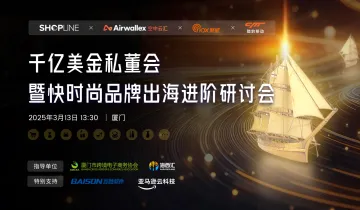 千亿美金私董会暨<em>快</em>时尚品牌出海进阶研讨会-厦门<em>站</em>