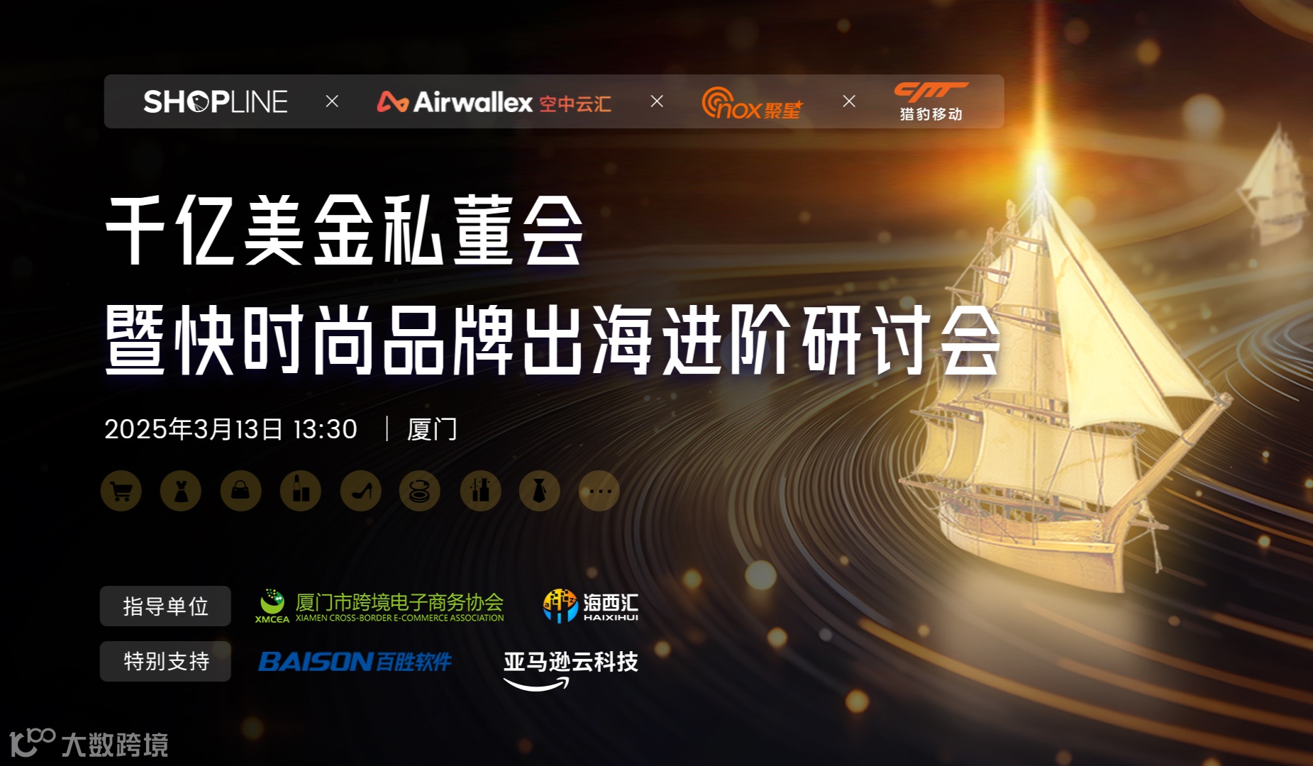 千亿美金私董会暨快时尚品牌出海进阶研讨会-厦门站