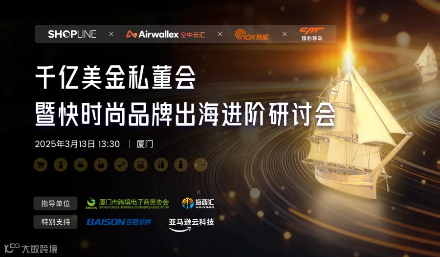 千亿美金私董会暨快时尚品牌出海进阶研讨会-厦门站