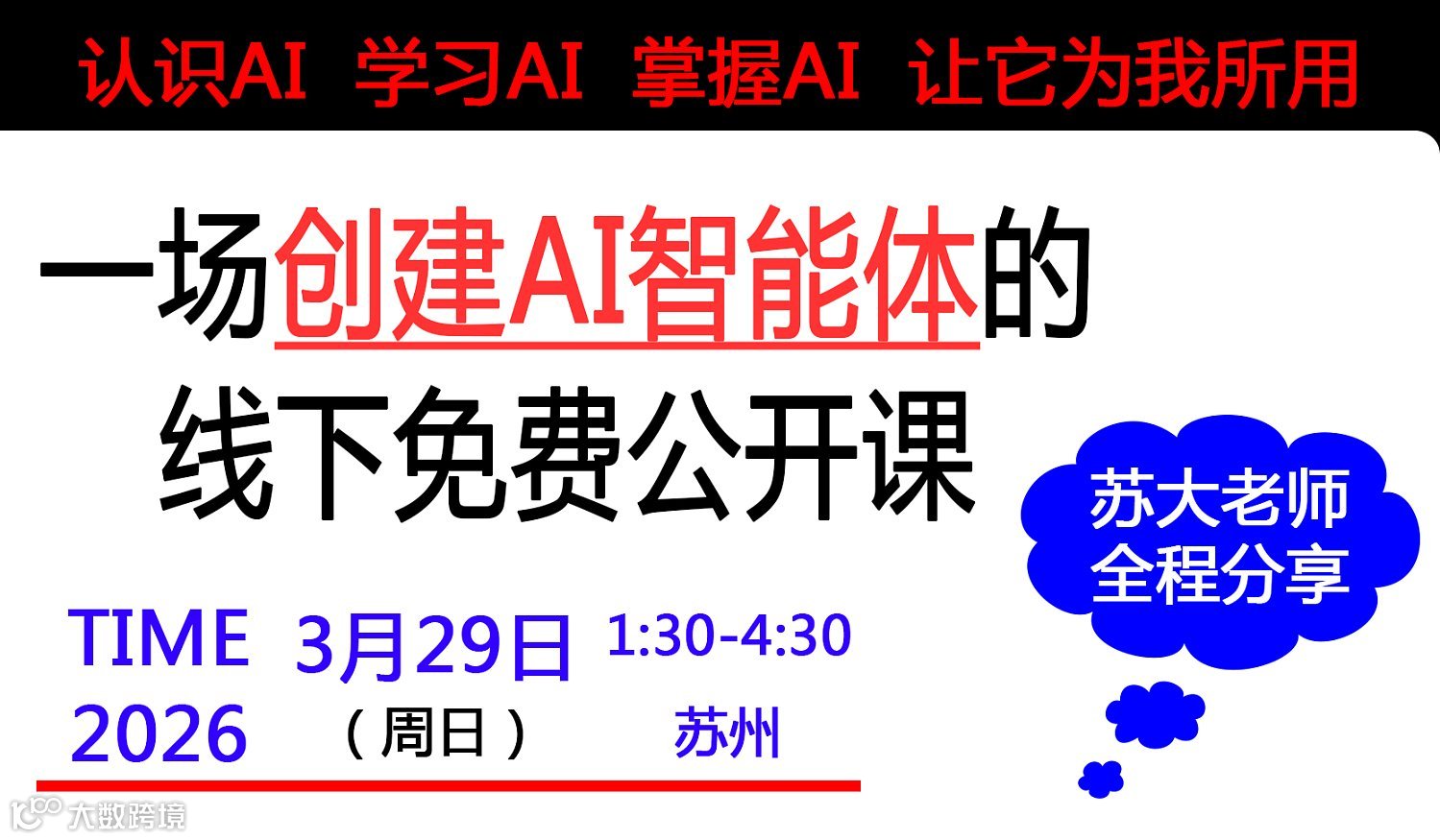 AI公开课 苏大老师专业分享 教你如何构造AI智能体 帮你处理工作生活事务 提升个人竞争力