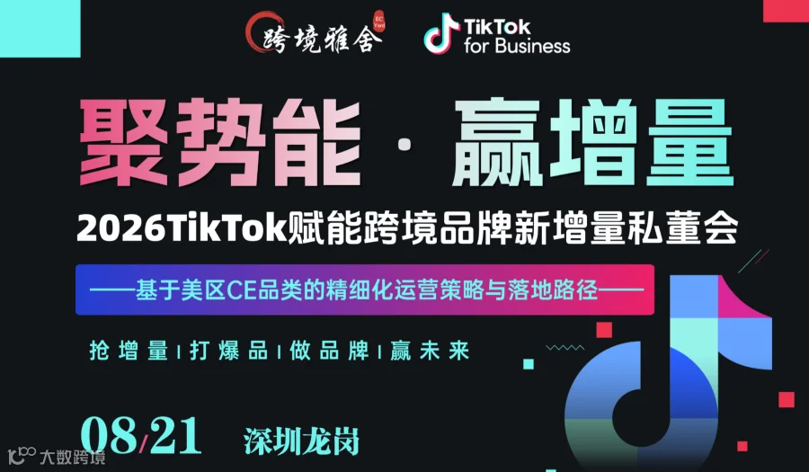 2026TikTok赋能跨境品牌新增量私董会