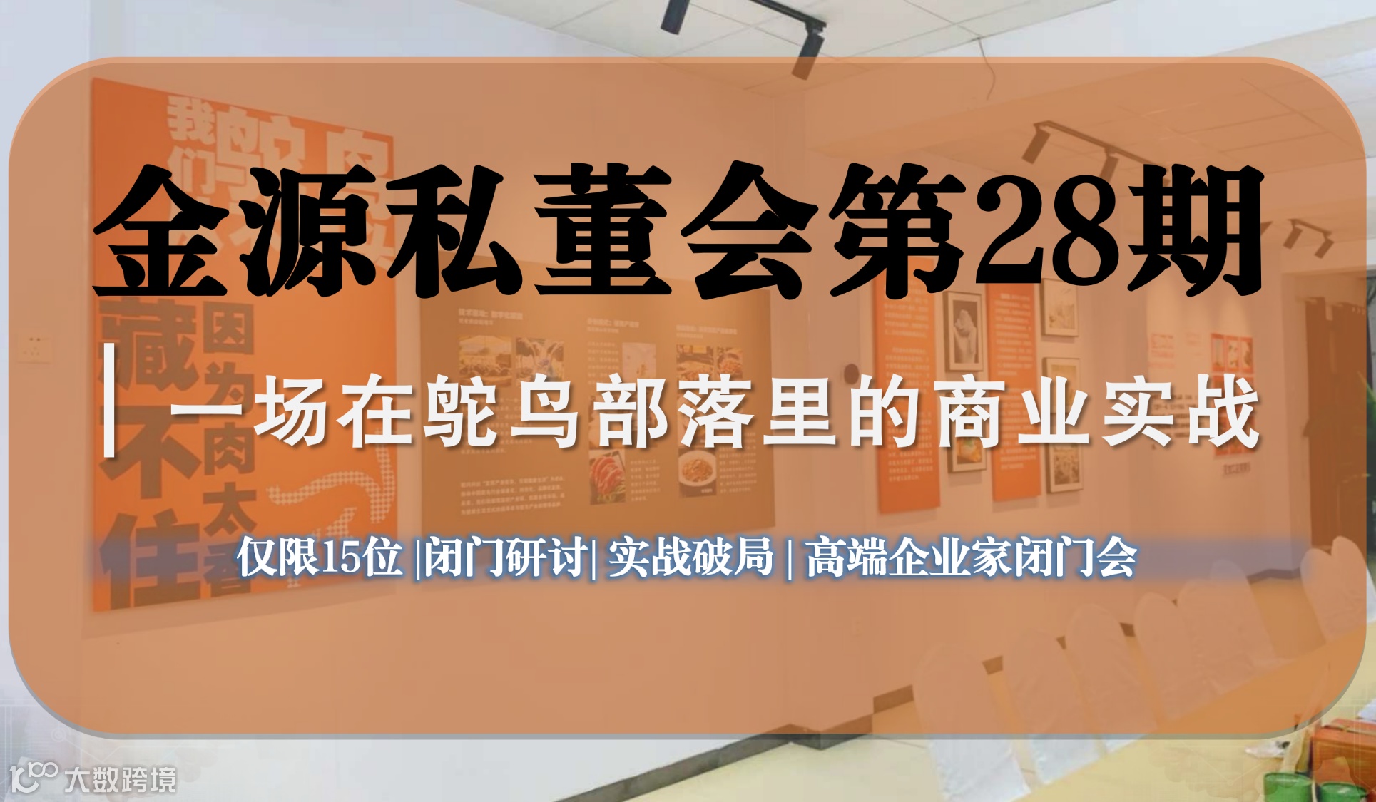 【第二十八期金源私董会：与企业家共探鸵鸟产业，共论企业发展之路】
