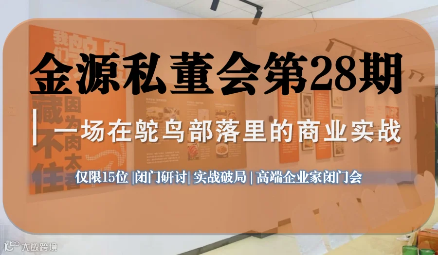 【第二十八期金源私董会：与企业家共探鸵鸟产业，共论企业发展之路】
