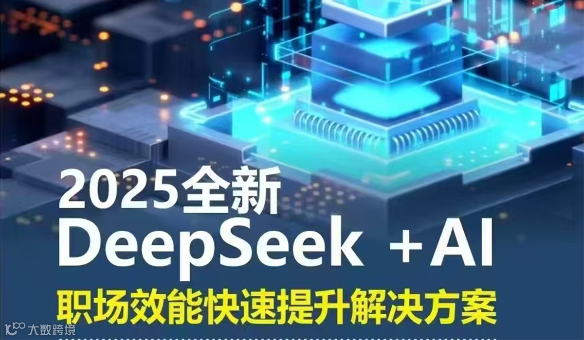 2025年义乌市企业DeepSeek AI职场效能快速提升公益培训