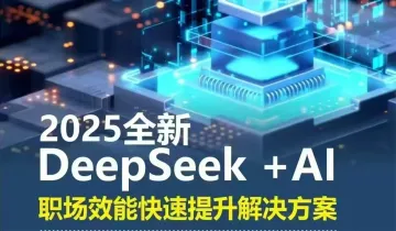 2025年义乌市企业DeepSeek <em>AI</em>职场效能<em>快速</em>提升公益培训