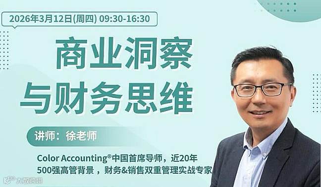 3\/12上海线下《商业洞察与财务思维》