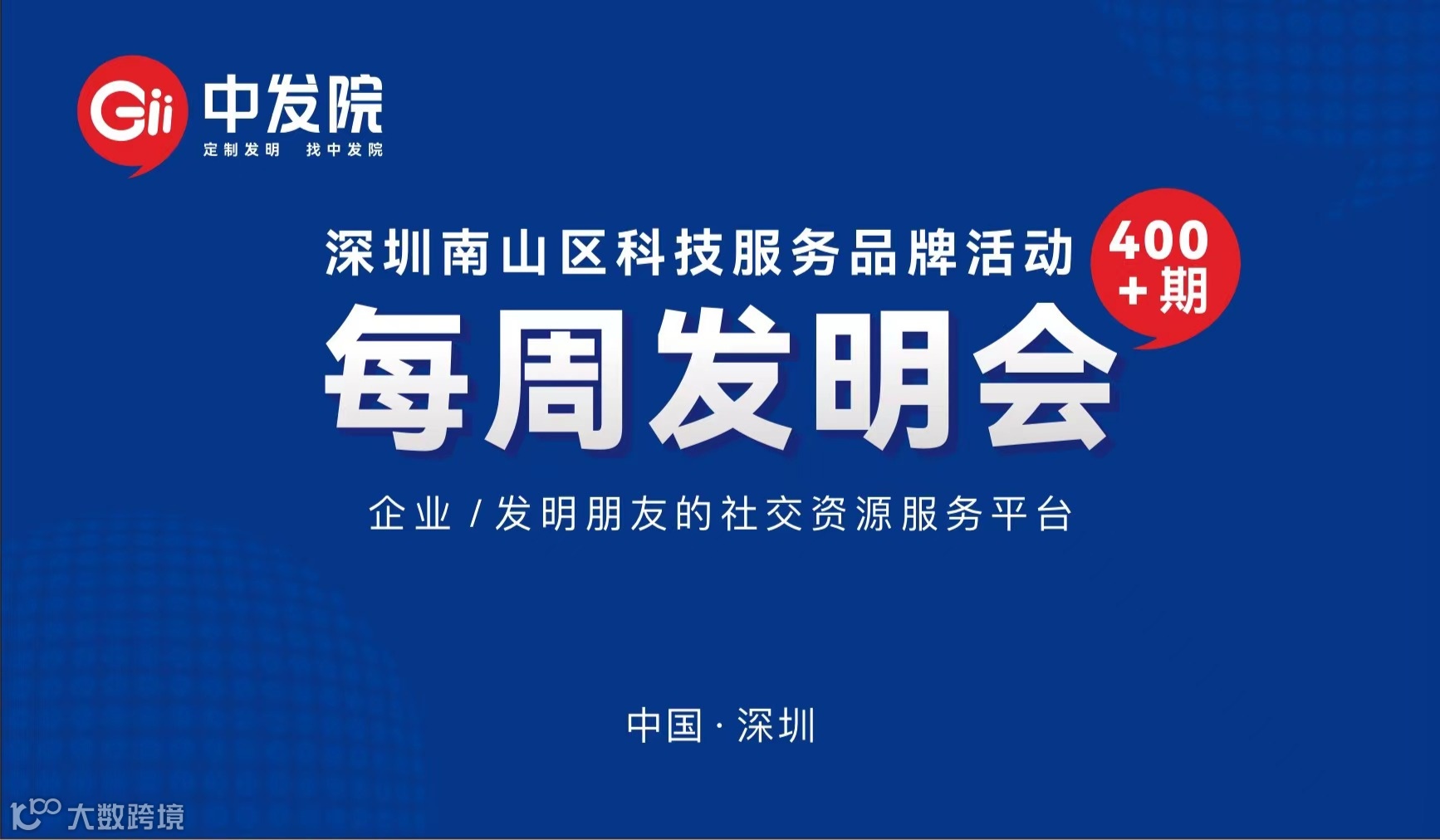 【每周发明会】创新、创业、创投资源对接会，欢迎相关方来交流、碰撞、共创！
