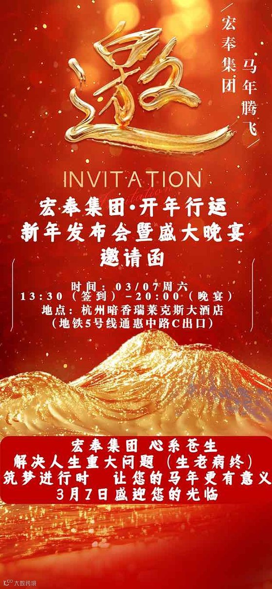宏奉集团新年发布会邀请函