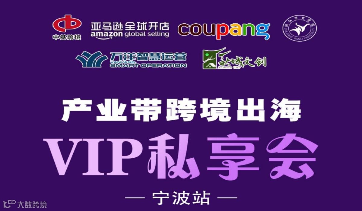 产业带跨境出海-VIP私享会-宁波站