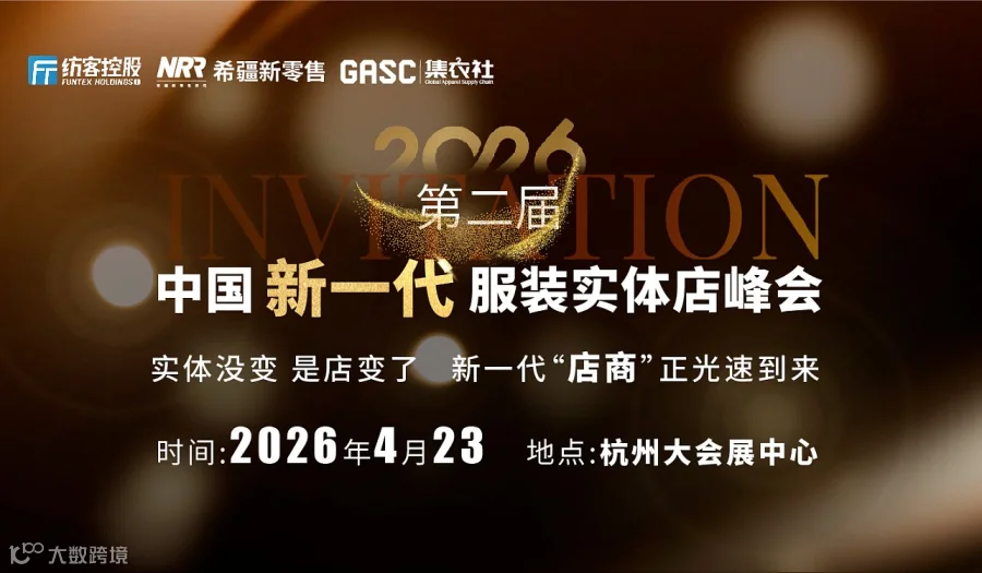 2026第二届中国新一代服装实体店峰会