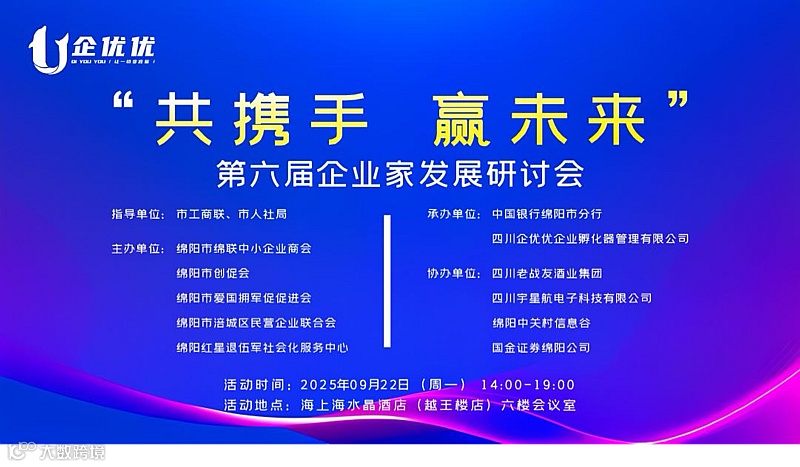 共携手 赢未来——第六届企业家发展研讨会