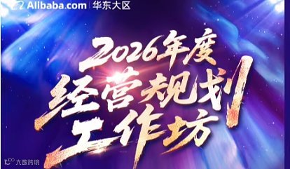 [华东大区]2月3号 2026年度经营规划工作坊