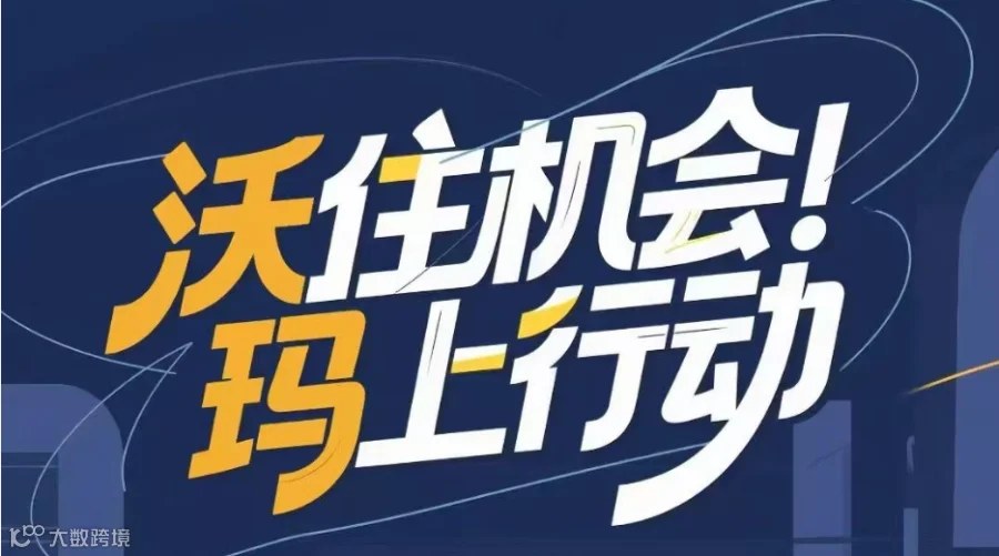 沃住机会! 玛上行动