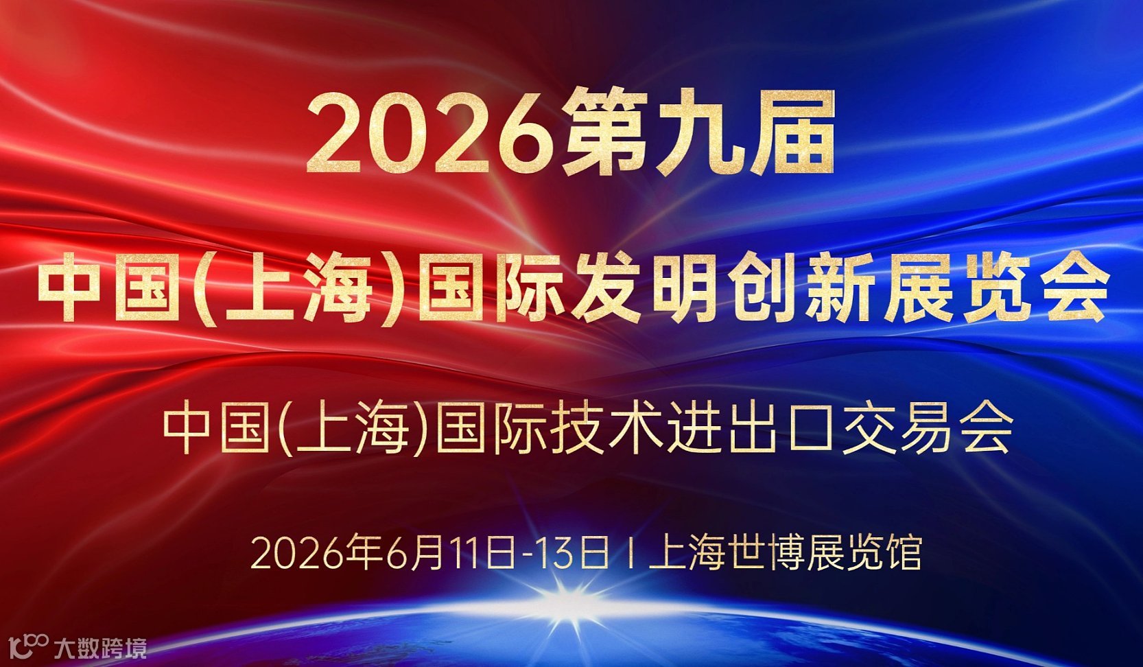 第九届中国(上海)国际发明创新展览会2026中国(上海)国际技术进出口易会