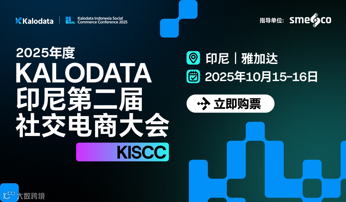 2025年度 Kalodata印尼第二届社交电商大会