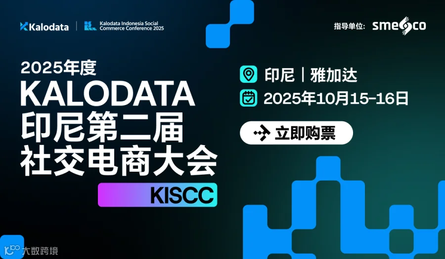 2025年度 Kalodata印尼第二届社交电商大会